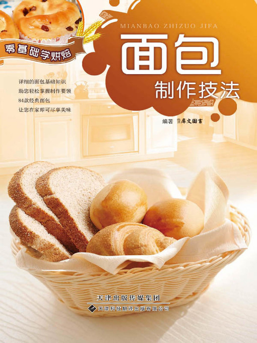 Title details for 零基础学烘焙 (Learn Baking From Basis) by 犀文图书 - Available